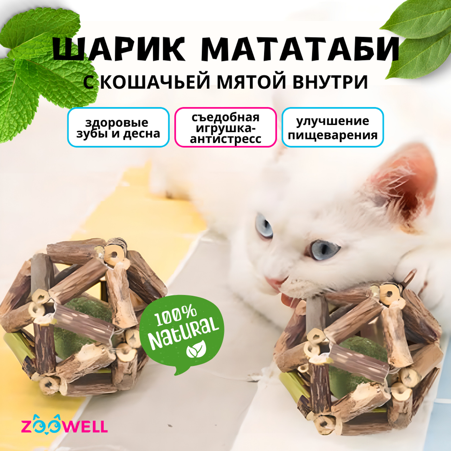 Игрушка для кошек ZDK ZooWell шар из палочек Мататаби Actinidia polygama для чистки зубов с кошачьей мятой 6см - фото 2