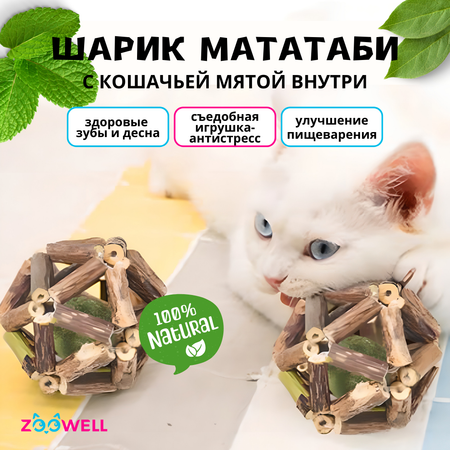 Игрушка для кошек ZDK ZooWell шар из палочек Мататаби Actinidia polygama для чистки зубов с кошачьей мятой 6см