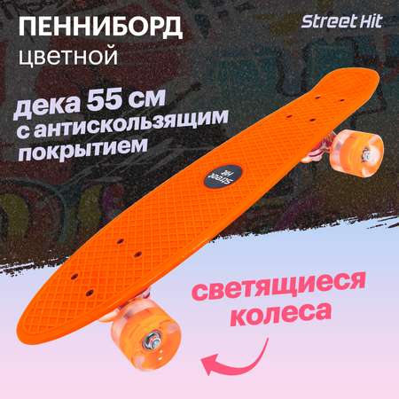 Скейтборд Street Hit Оранжевый со светящимися колесами