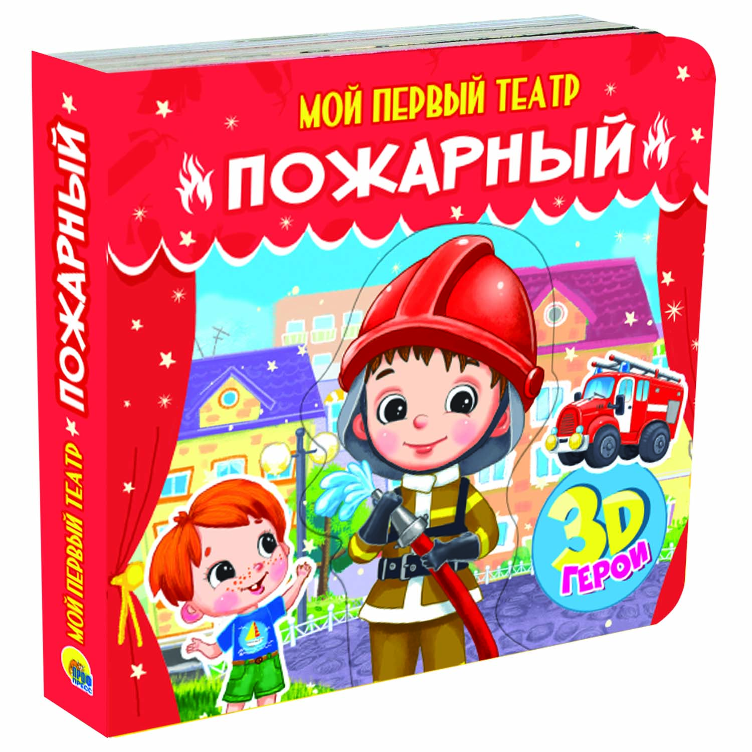 Книга-игрушка Проф-Пресс 3 D Мой первый театр Пожарный - фото 1