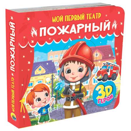 Книга-игрушка Проф-Пресс 3 D Мой первый театр Пожарный