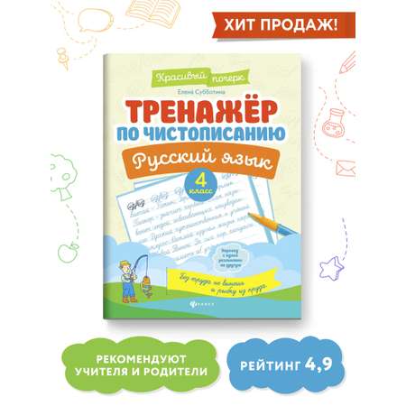 Книга ТД Феникс Тренажер по чистописанию Русский язык 4 класс