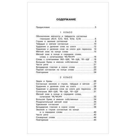 Книга АСТ Русский язык Задания на все основные орфограммы начальной школы Три уровня сложности Ответы 1-4классы