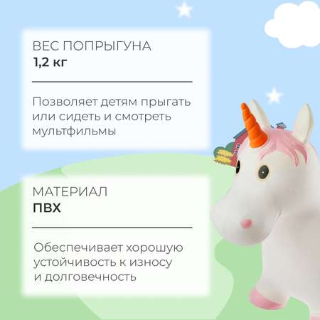 Попрыгун Sima-Land «Единорог» 66 х 51 см. 1200 г