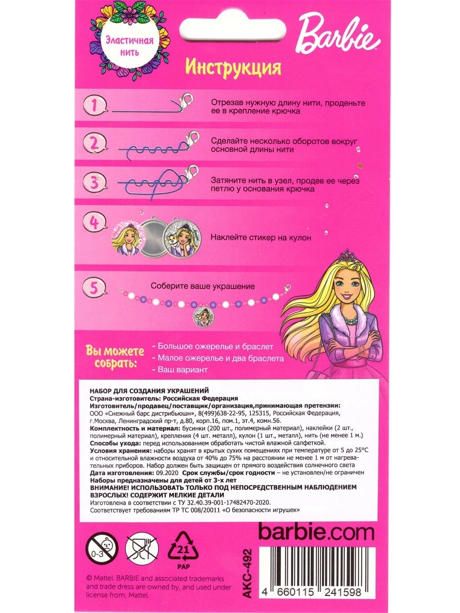 Набор PrioritY для создания украшений Барби - фото 3