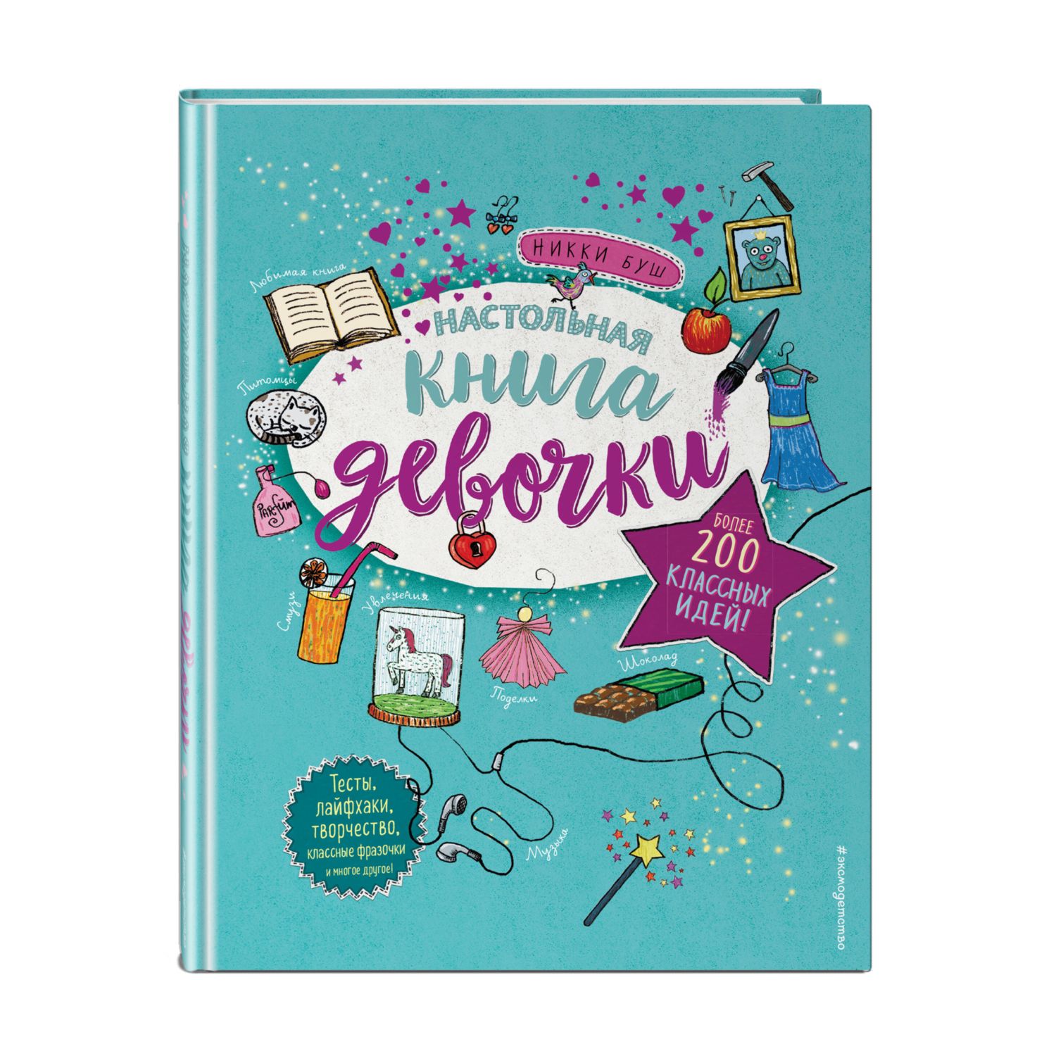 Книга Настольная книга девочки Более 200 классных идей купить по цене 397 ₽  в интернет-магазине Детский мир