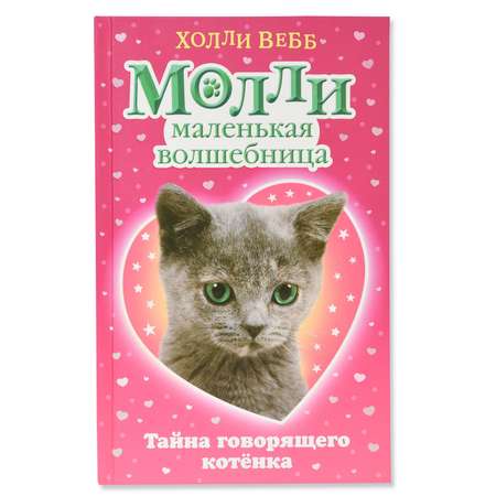 Книга Эксмо Молли маленькая волшебница Тайна говорящего котёнка