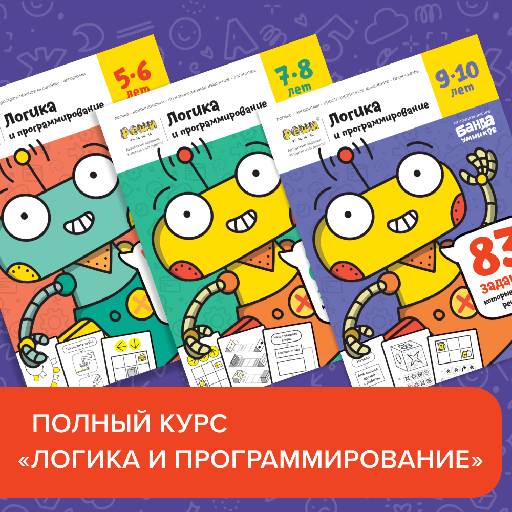 Набор тетрадей Реши-Пиши УМ750 Логика и программирование. Полный курс  купить по цене 782 ₽ в интернет-магазине Детский мир