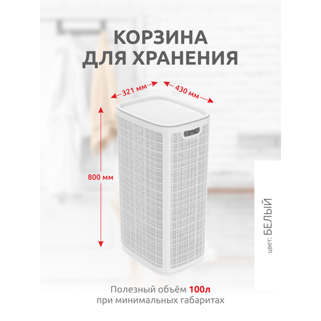 Корзина InHome для белья пластиковая с крышкой 100 л