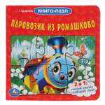 Книга УМка Паровозик из Ромашково 231042