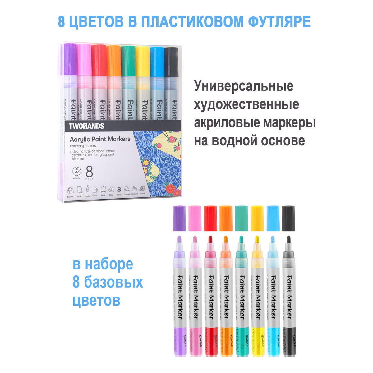 Маркер-краска TWOHANDS набор акриловый на водной основе Paint marker 2-3мм. 8 цветов в пласт. футляре - фото 3