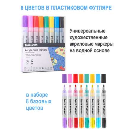 Маркер-краска TWOHANDS набор акриловый на водной основе Paint marker 2-3мм. 8 цветов в пласт. футляре