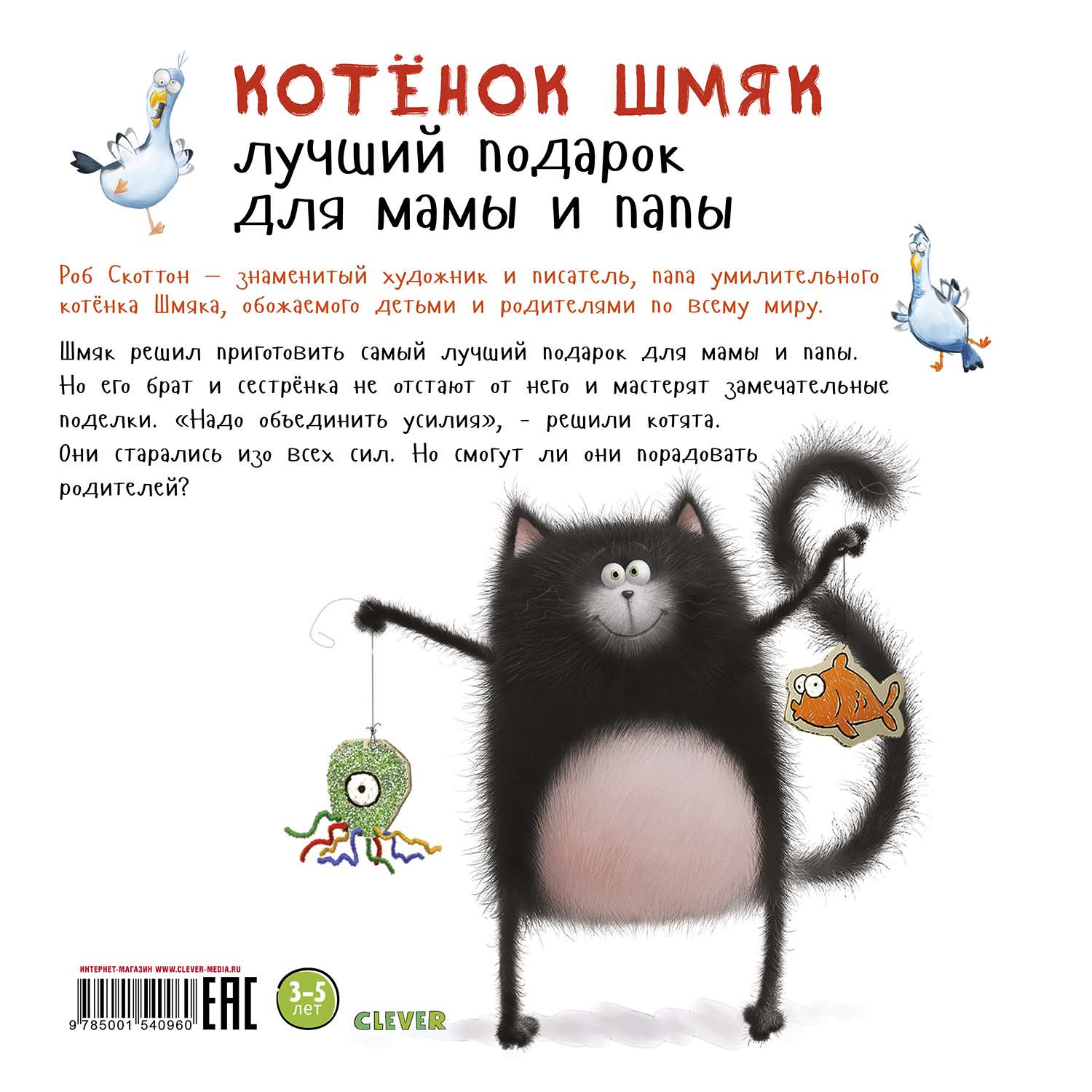 Книга Clever Котенок Шмяк Лучший подарок для мамы и папы - фото 6