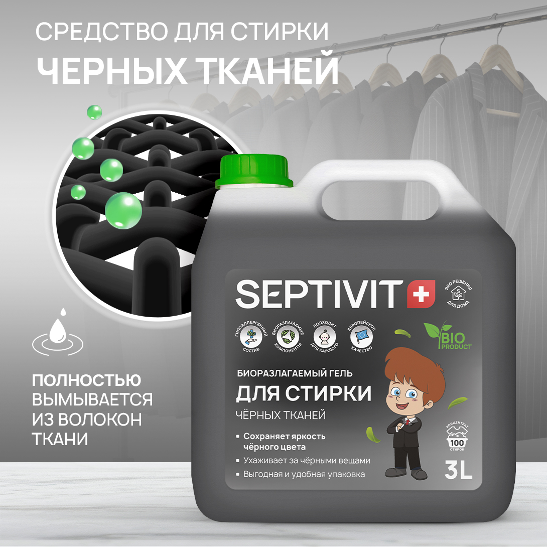 Гель для стирки SEPTIVIT Premium для Черных тканей 3л - фото 2