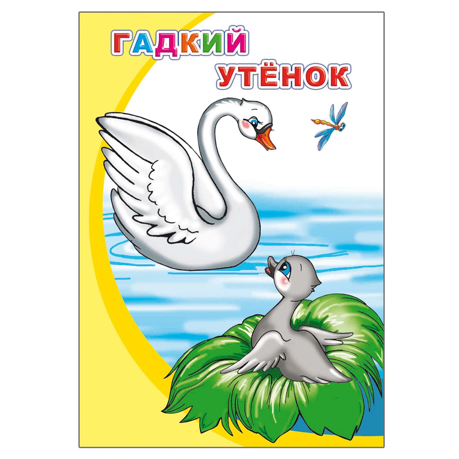 Сказка гадкий утенок читательский дневник. Г Х Андерсен Гадкий утёнок 3 класс. Г Х Андерсен Гадкий утенок читательский дневник 1 класс. Андерсен Гадкий утенок читательский дневник 3. Андерсен Гадкий утенок читательский дневник 2 класс.