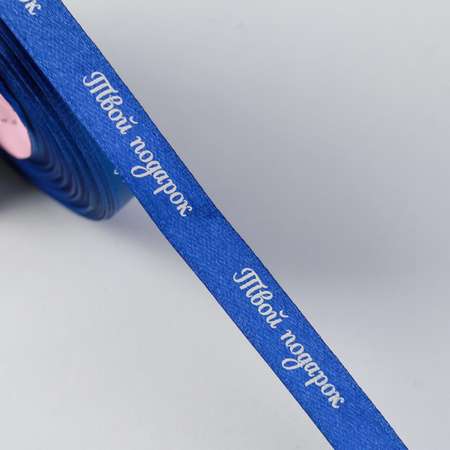 Лента Арт Узор атласная «Твой подарок». 10 мм. 23 ± 1 м. цвет синий №122