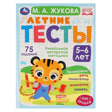 Книга УМка Летние тесты. 5-6 лет. М. А. Жукова. 75 заданий