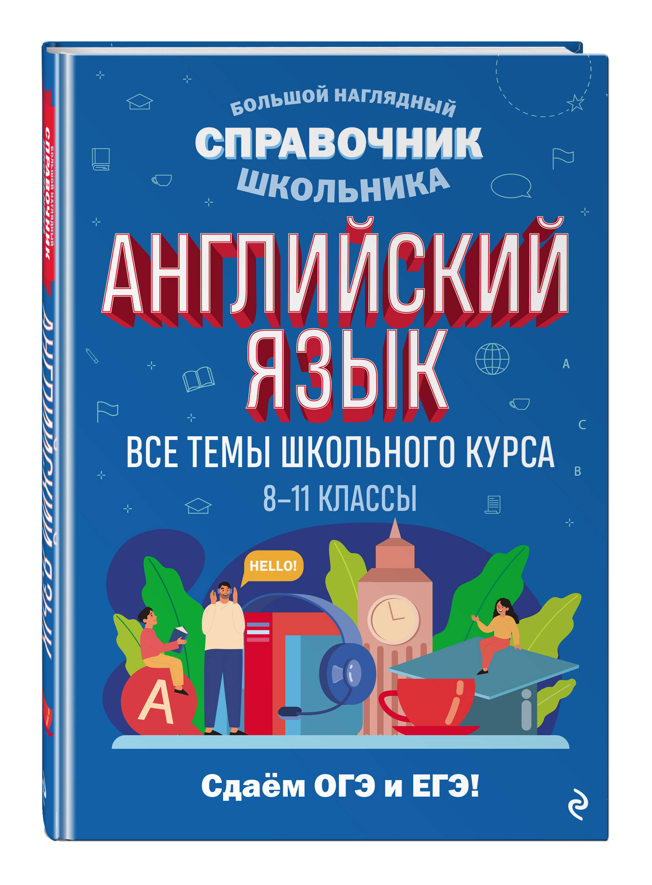 Книга Эксмо Английский язык - фото 1