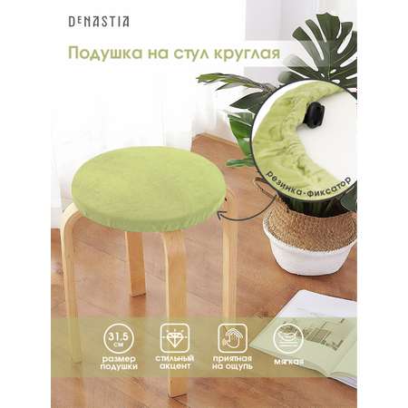 Подушка на стул DeNASTIA бархатная D31.5 см светло-зелёный P111210