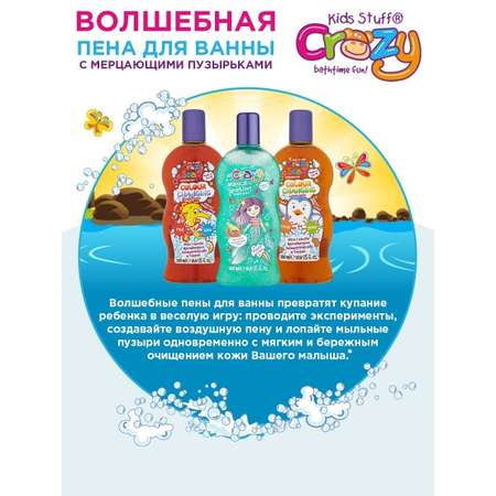 Пена для ванны KIDS STUFF с мерцающими пузырьками 300 мл