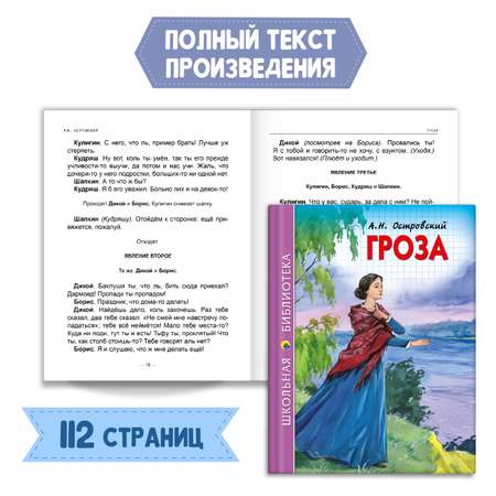 Книга Проф-Пресс Гроза А.Н. Островский 112с.+Читательский дневник 1-11 кл. 2 предмета в уп