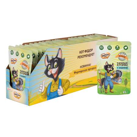 Корм для кошек Мнямс Фермерская ярмарка сочные кусочки с индейкой 85г