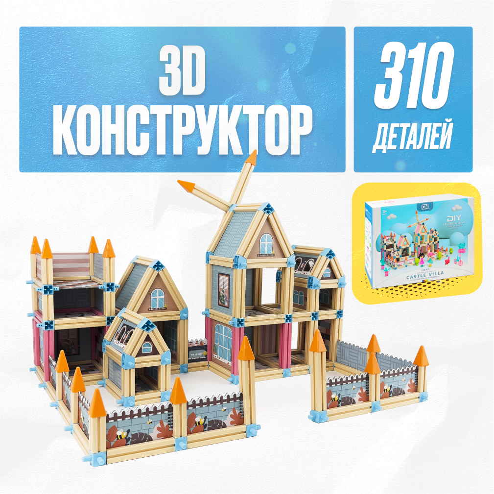 Игрушка LX Конструктор 3D Замок 310 деталей - фото 1