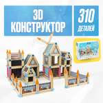 Игрушка LX Конструктор 3D Замок 310 деталей