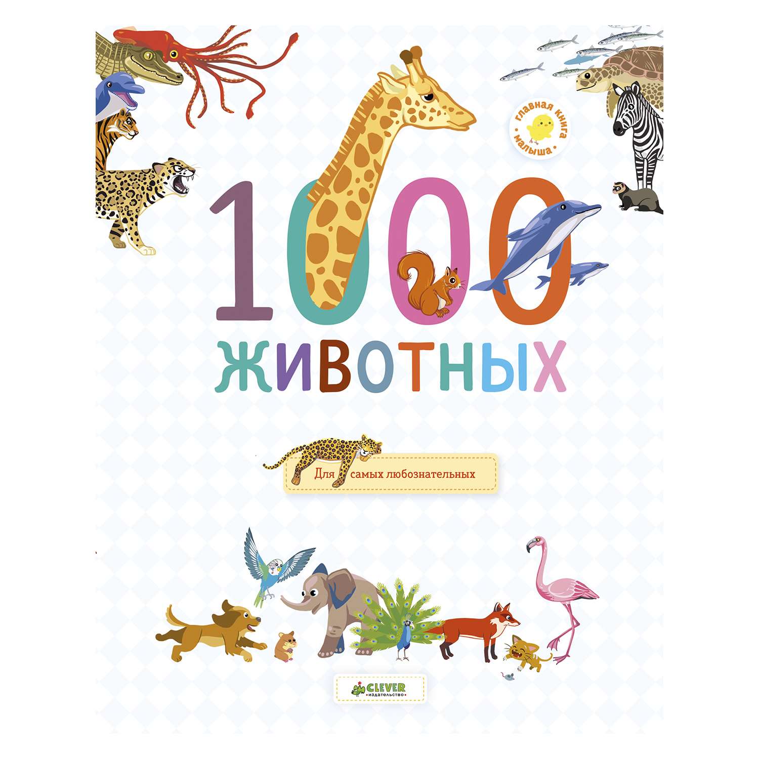 Главная книга малыша Clever 1000 животных - фото 1