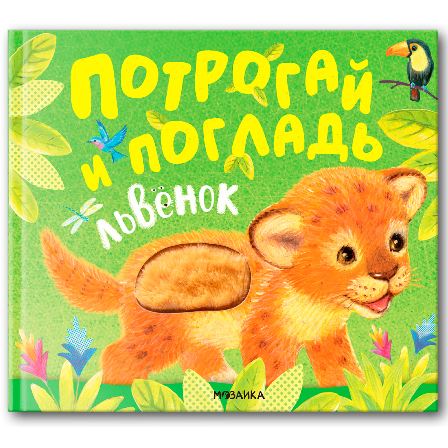 Книга МОЗАИКА kids Потрогай и погладь Львенок - фото 1