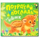 Книга МОЗАИКА kids Потрогай и погладь Львенок