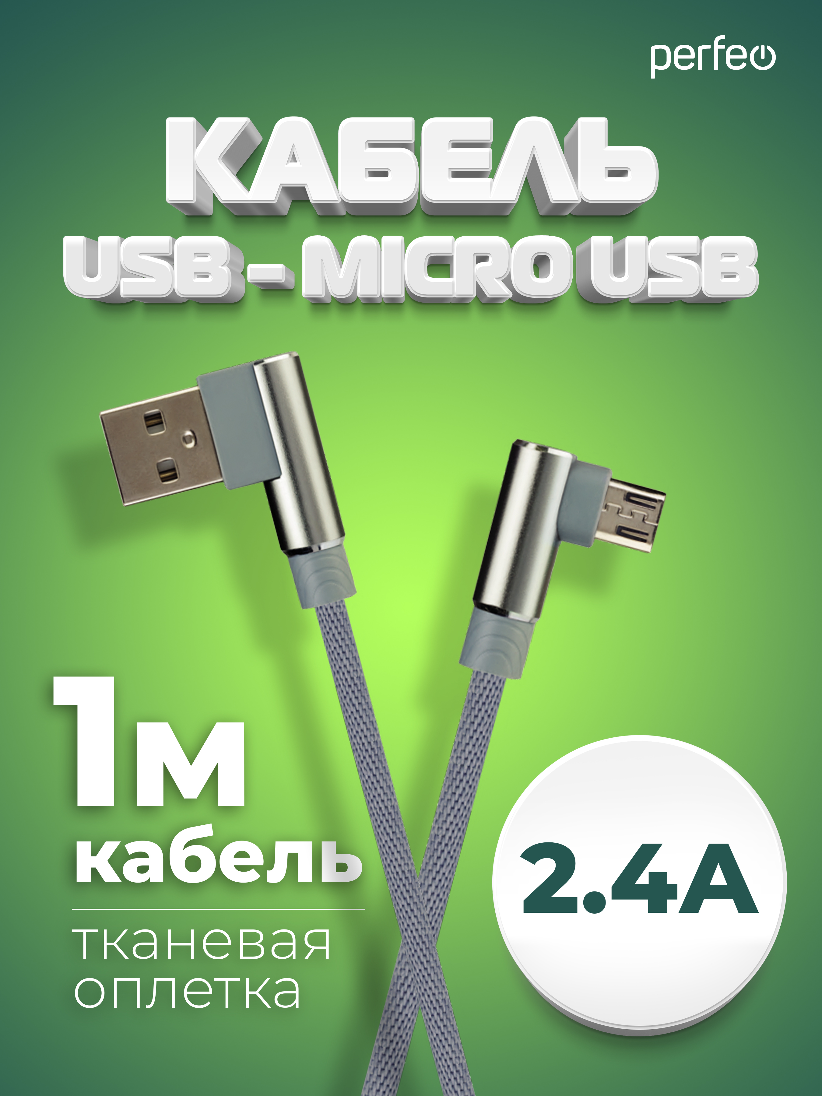 Кабель Perfeo USB2.0 A вилка - Micro USB вилка угловой серый длина 1 м. бокс U4805 - фото 1