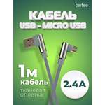 Кабель Perfeo USB2.0 A вилка - Micro USB вилка угловой серый длина 1 м. бокс U4805