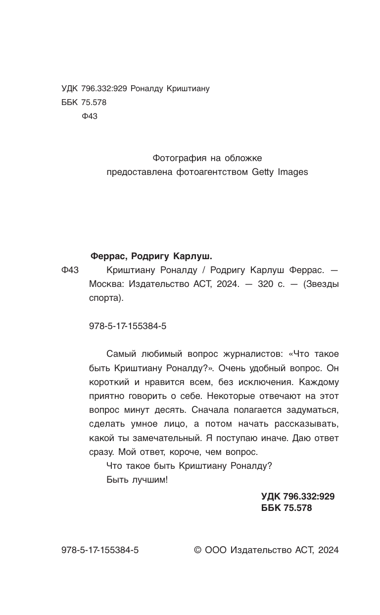 Книга АСТ Криштиану Роналду Я всегда хочу быть лучшим и не изменюсь никогда - фото 6