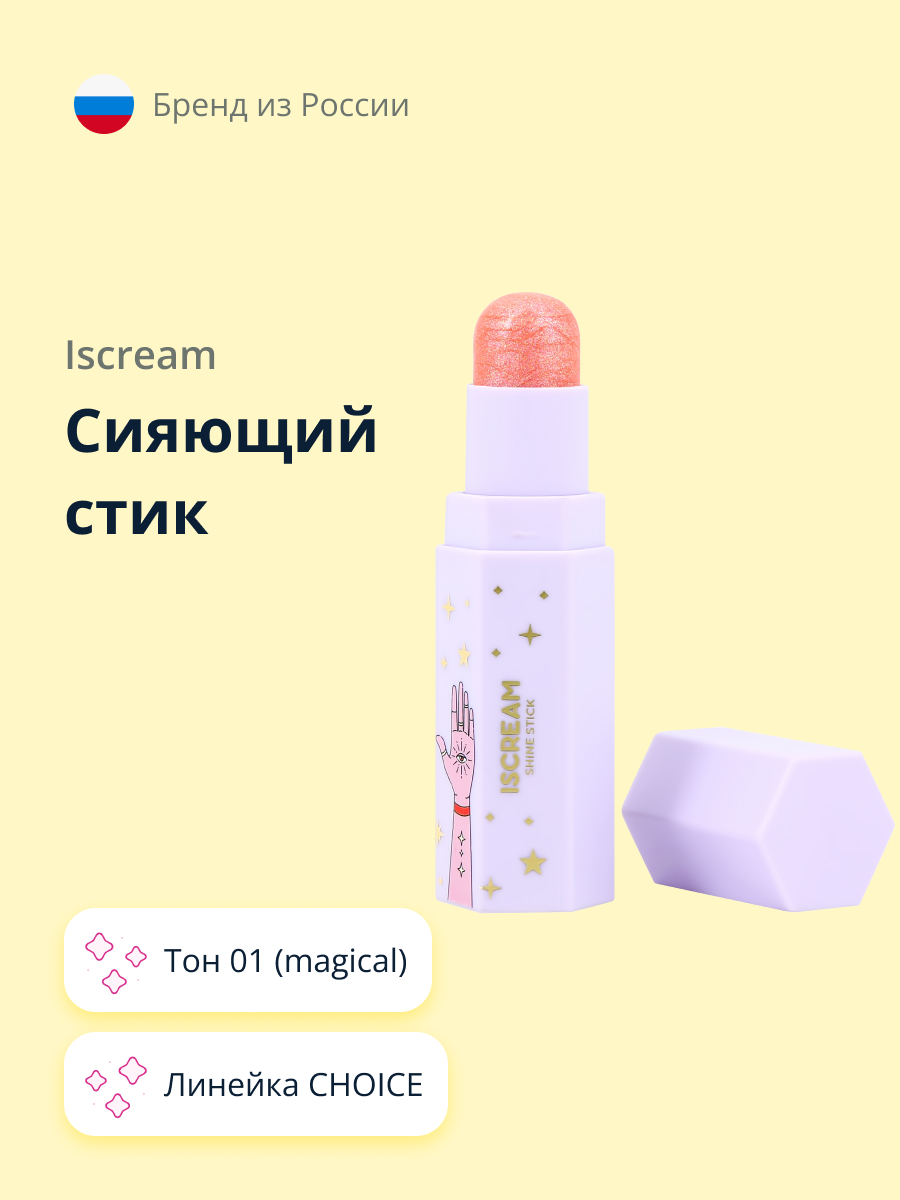 Сияющий стик ISCREAM choice тон 01 (magical) - фото 1