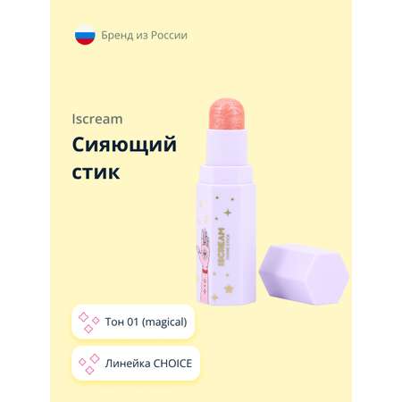 Сияющий стик ISCREAM choice тон 01 (magical)