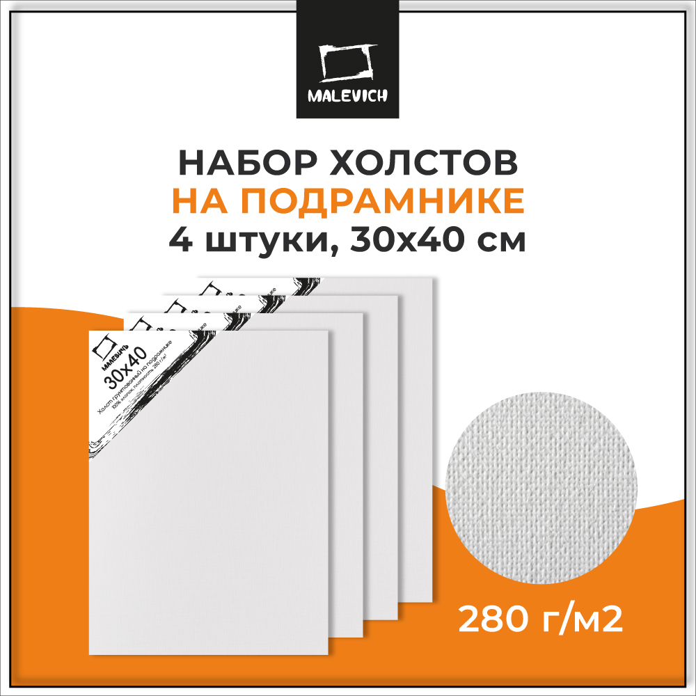 Холст Малевичъ на подрамнике хлопок 280 г 30x40 см набор 4 шт - фото 1