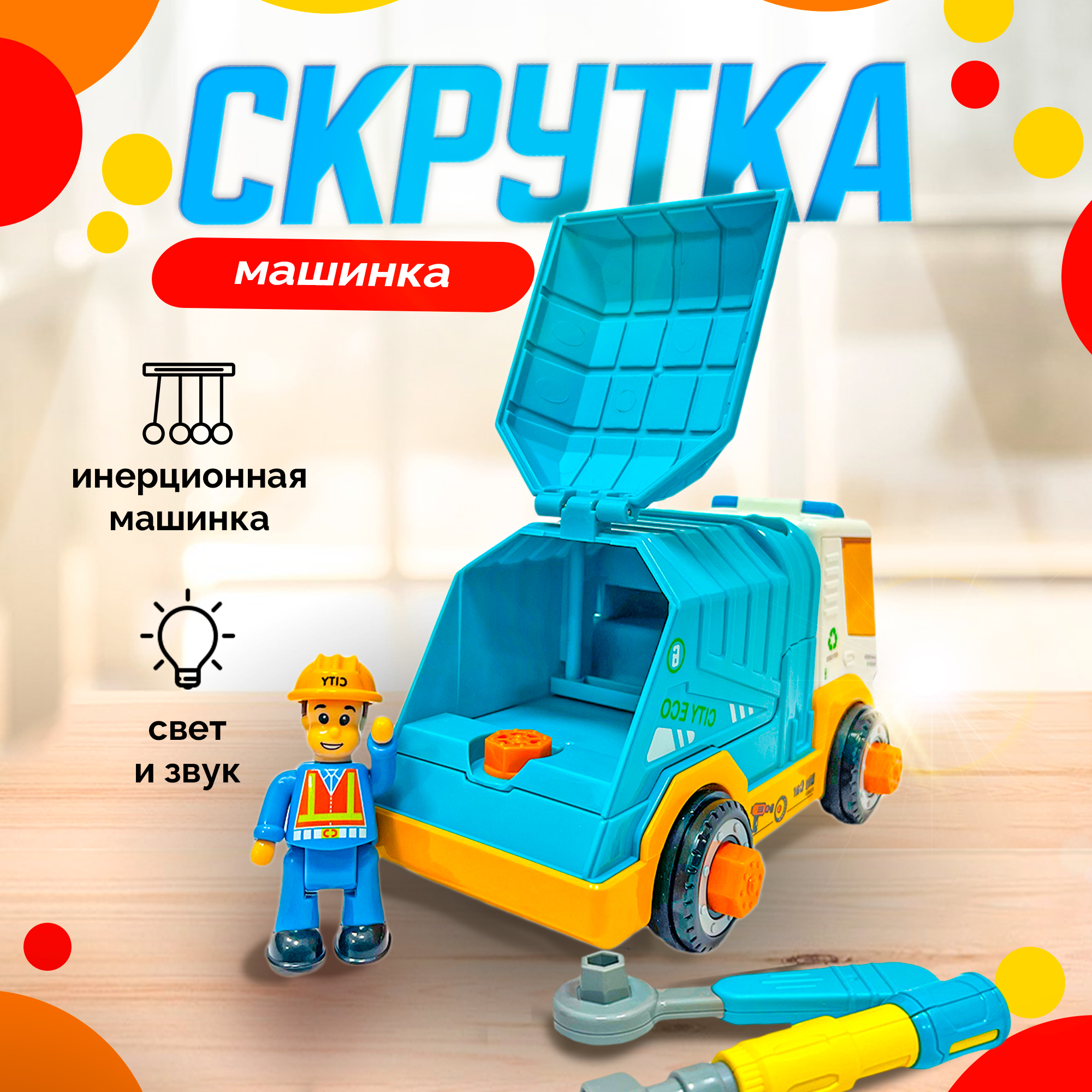 Развивающий конструктор SHARKTOYS Инерционная машинка-скрутка Мусоровоз со  светом и звуком