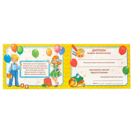 Диплом Sima-Land «Выпускник детского сада» дети с шариками