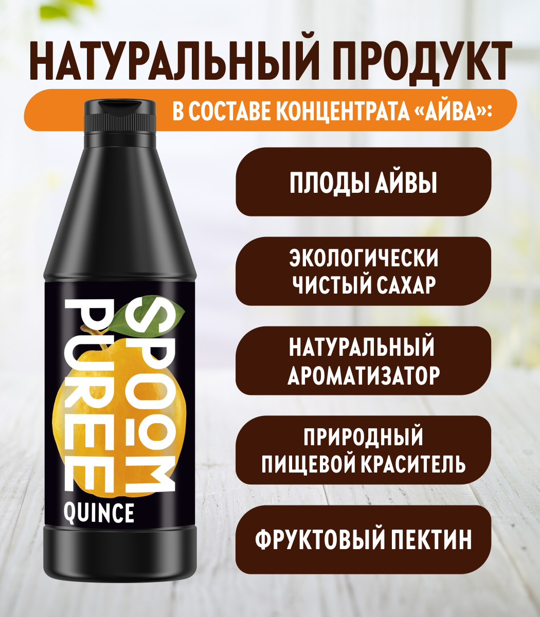 Натуральный концентрат SPOOM PUREE Айва 1кг основа для приготовления напитков и десертов - фото 3