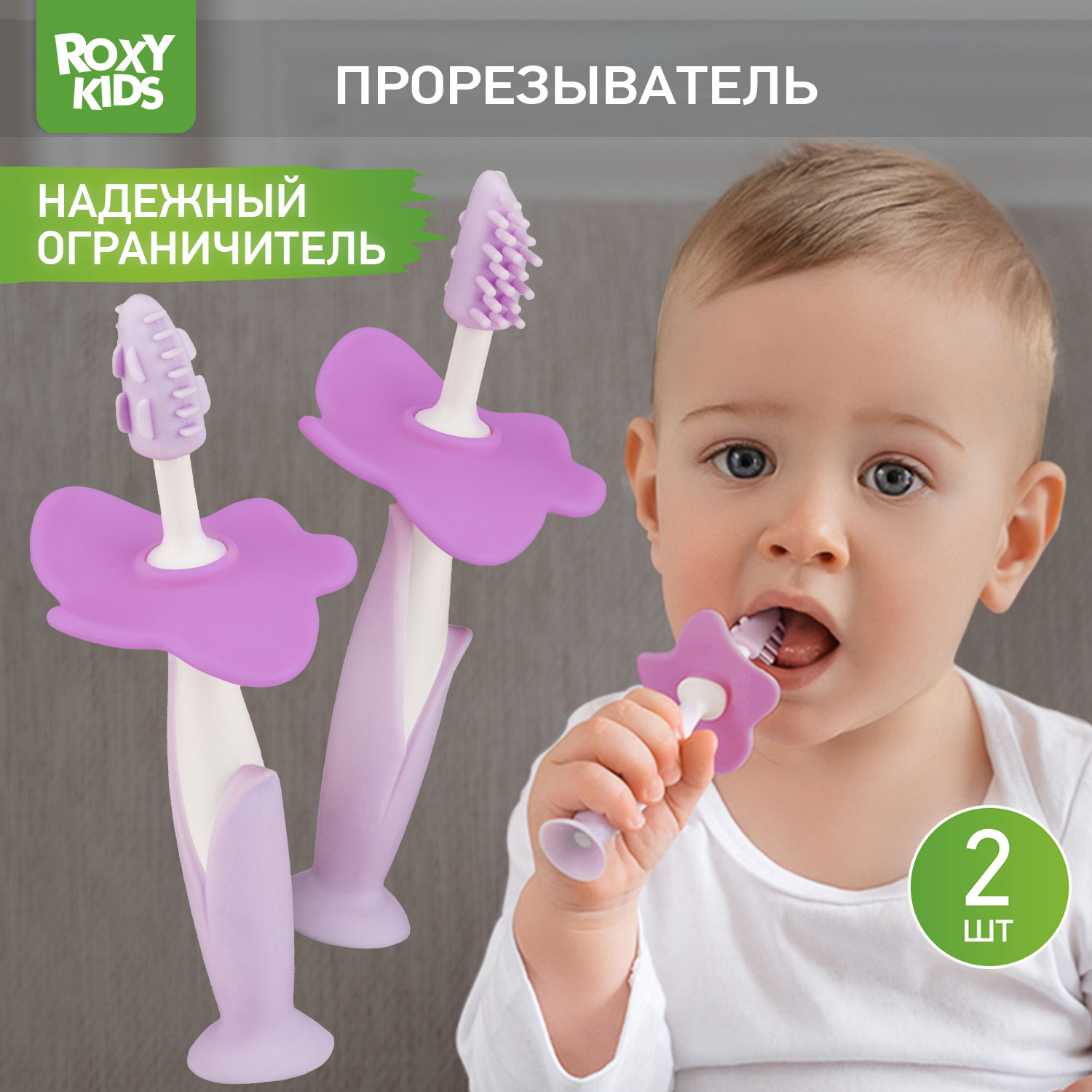 Зубная детская щетка ROXY-KIDS Flower массажер для десен 2 шт цвет лиловый - фото 1