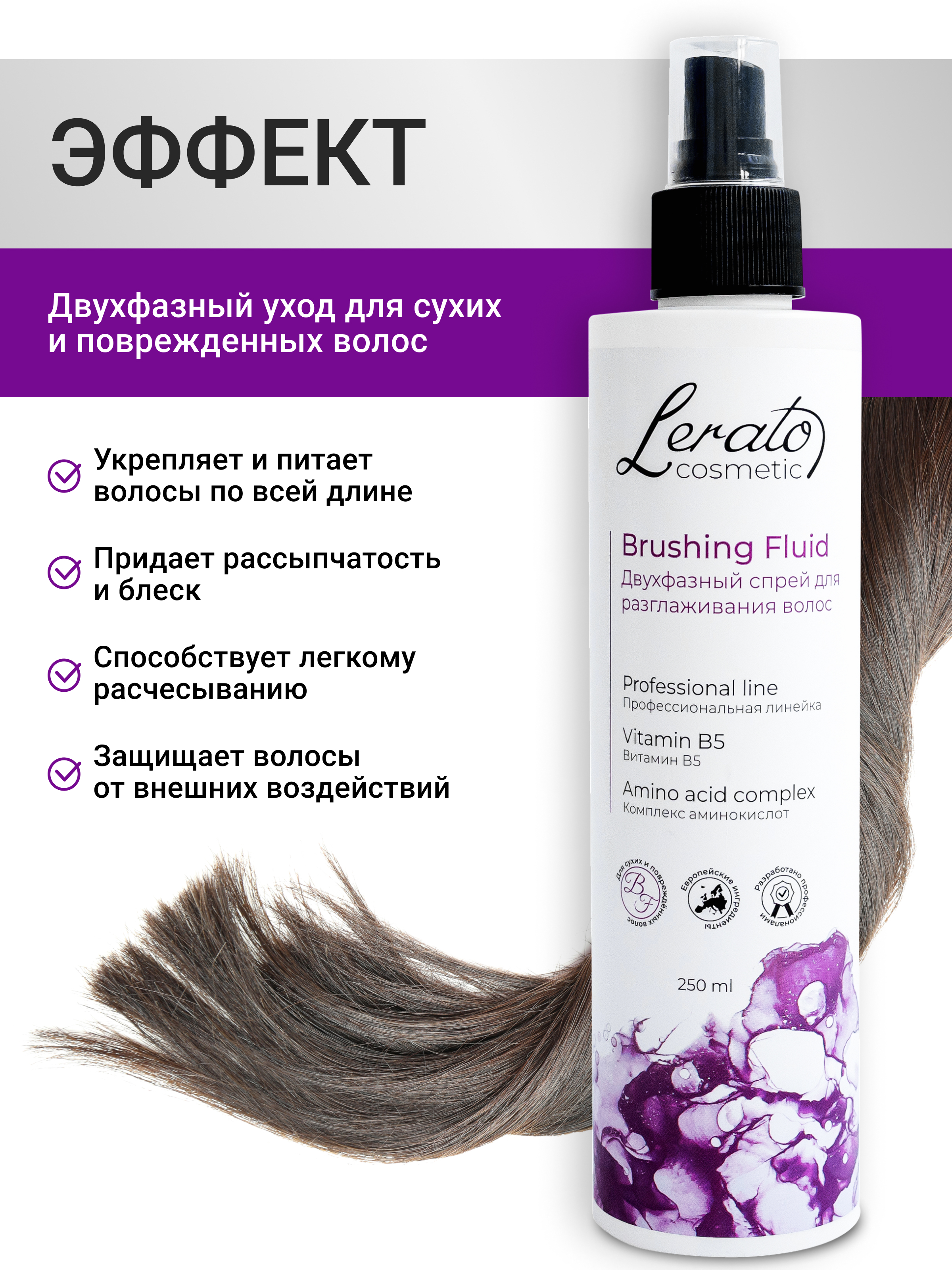 Спрей для волос Lerato Cosmetic Двухфазный для разглаживания и лёгкого расчёсывания поврежденных волос 250мл - фото 4