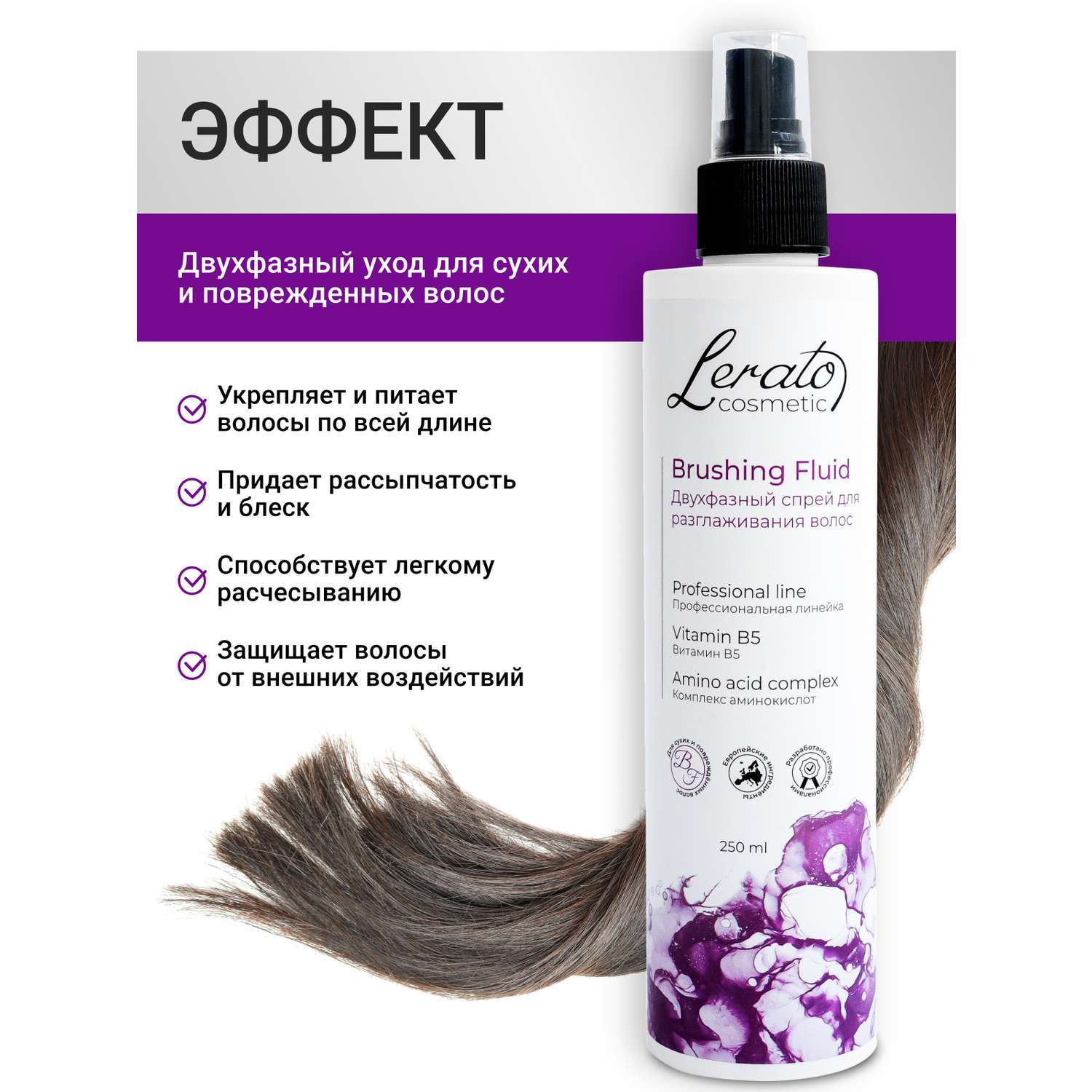 Спрей для волос Lerato Cosmetic Двухфазный для разглаживания и лёгкого расчёсывания поврежденных волос 250мл - фото 4