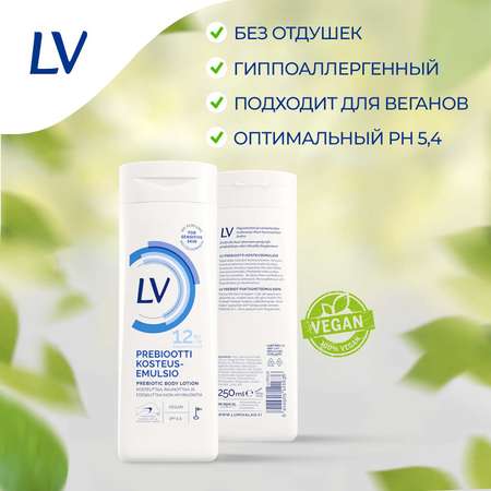 Лосьон для тела LV с пребиотиками увлажняющий для нормальной и сухой кожи без запаха и отдушки 250 мл