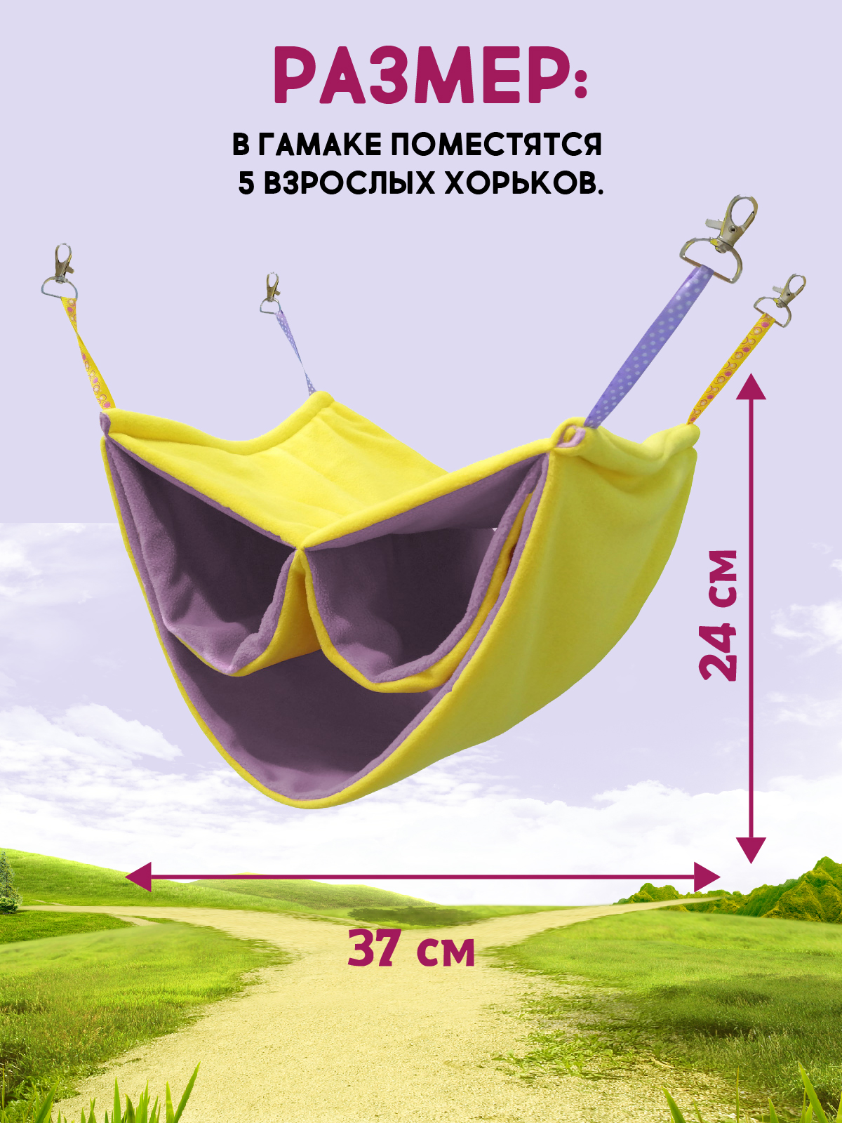 Гамак для хорьков Доброзверики и мелких грызунов Семейный размер L желтый-розовый - фото 2