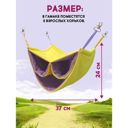 Гамак для хорьков Доброзверики и мелких грызунов Семейный размер L желтый-розовый