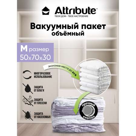 Пакет вакуумный ATTRIBUTE объемный 50х70х30см