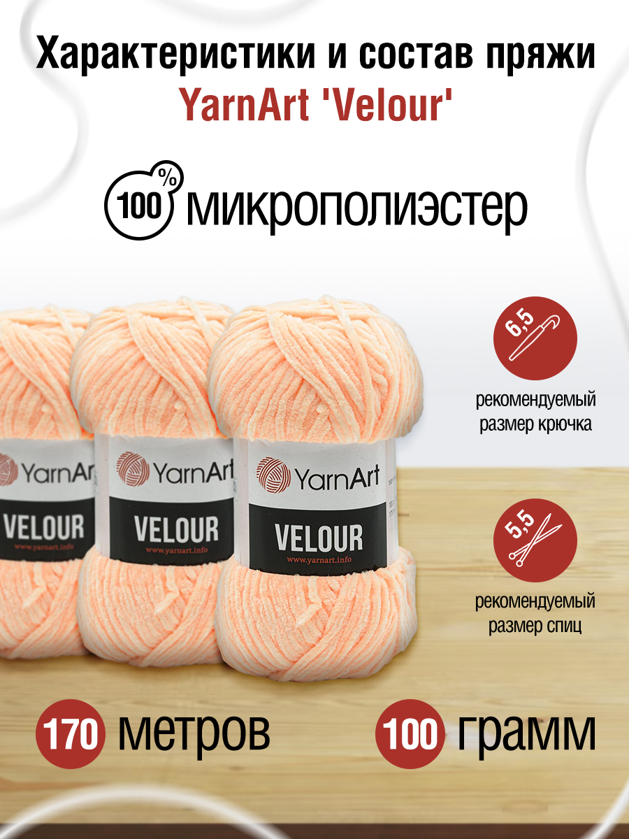 Пряжа для вязания YarnArt Velour 100 г 170 м микрополиэстер мягкая велюровая 5 мотков 863 персиковый - фото 2