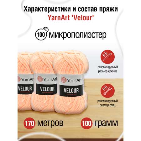 Пряжа для вязания YarnArt Velour 100 г 170 м микрополиэстер мягкая велюровая 5 мотков 863 персиковый