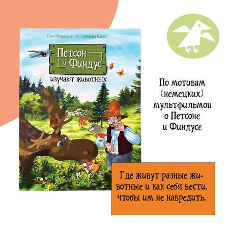 Книга ALBUS CORVUS Петсон и Финдус изучают животных